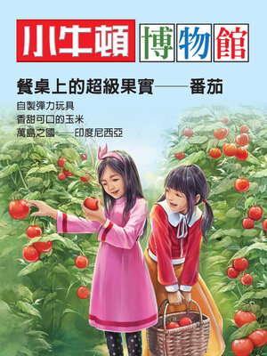 cover image of 小牛頓博物館：餐桌上的超級果實-番茄
